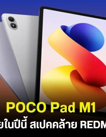 POCO Pad M1 จ่อคิวเปิดตัวภายในปีนี้ สเปคคล้าย REDMI Pad 2 Pro ชิป Snapdragon 7s Gen 4 จอใหญ่ 12.1 นิ้ว 