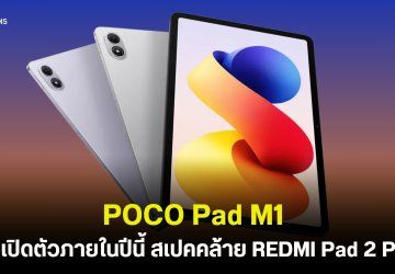 POCO Pad M1 จ่อคิวเปิดตัวภายในปีนี้ สเปคคล้าย REDMI Pad 2 Pro ชิป Snapdragon 7s Gen 4 จอใหญ่ 12.1 นิ้ว