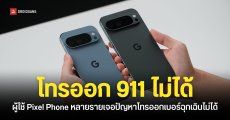 ผู้ใช้ Google Pixel หลายรายในสหรัฐอเมริกาเจอปัญหา ไม่สามารถโทรออกเบอร์ฉุกเฉิน 911 ได้