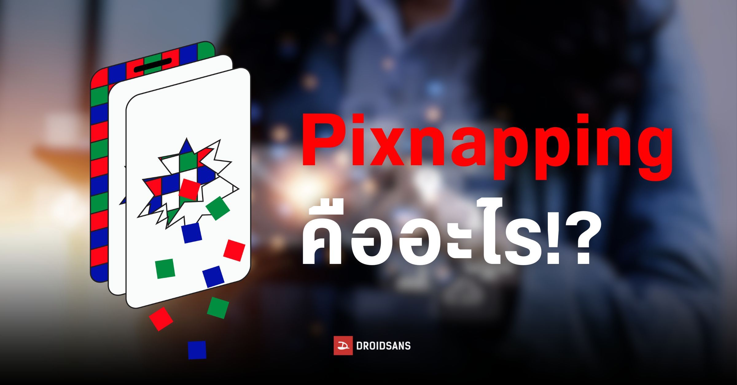 Pixnapping คืออะไร ช่องโหว่บน Android ที่อาศัยการแสดงผลพิกเซลบนหน้าจอ ...