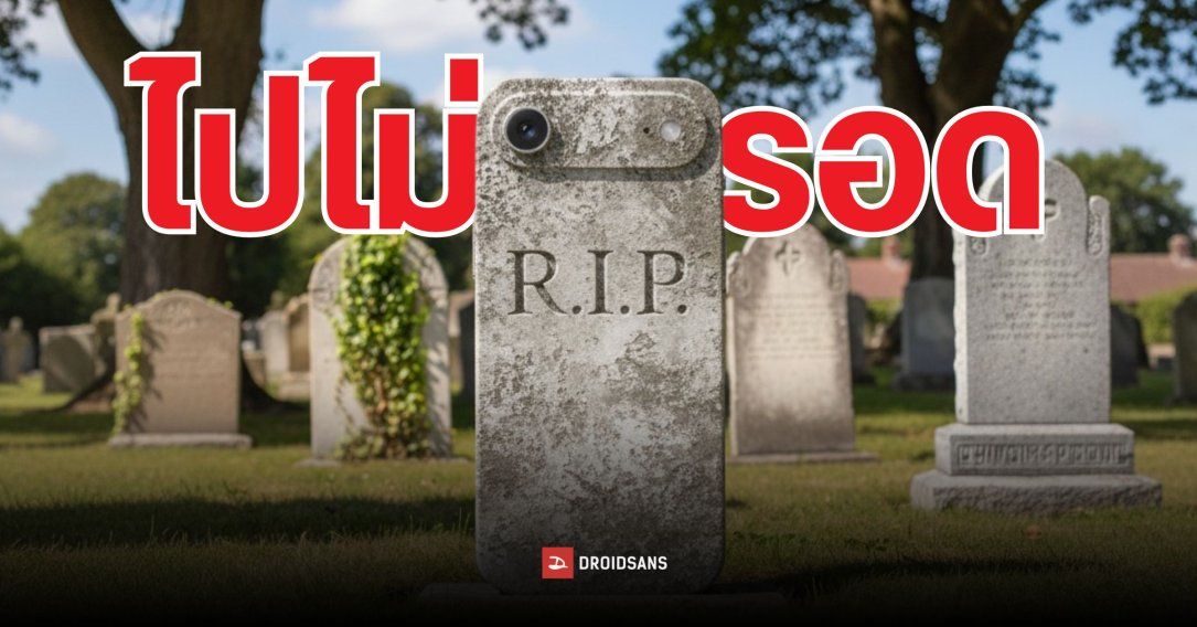 Apple สั่งลดการผลิต iPhone Air กว่า 80% หลังยอดขายไม่เข้าเป้า ลูกค้าสนใจรุ่นอื่นมากกว่า