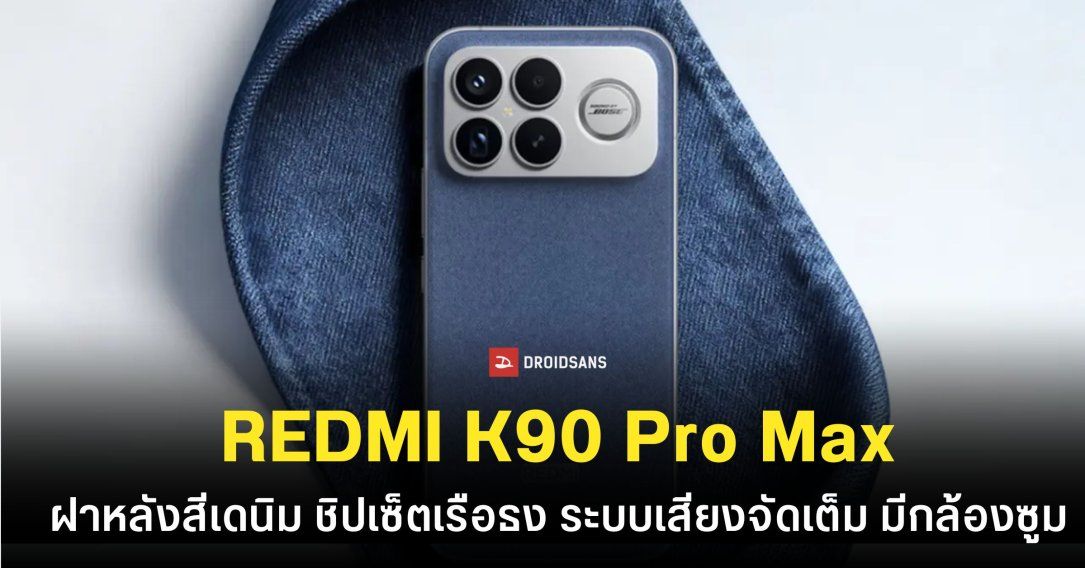Redmi K90 Pro Max มาพร้อมระบบเสียงจัดเต็มจาก Bose ฝาหลังสีเดนิมสุดจึ้ง และมาตรฐานทนน้ำทนฝุ่น IP69
