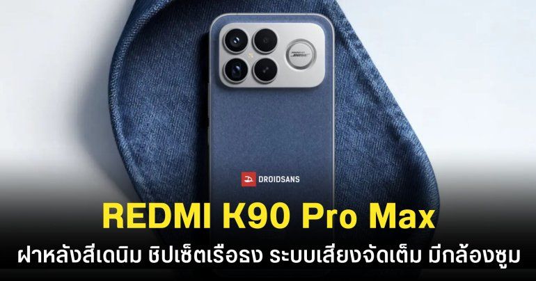 Redmi K90 Pro Max มาพร้อมระบบเสียงจัดเต็มจาก Bose ฝาหลังสีเดนิมสุดจึ้ง และมาตรฐานทนน้ำทนฝุ่น IP69