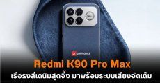 Redmi K90 Pro Max เรือธงสีเดนิมสุดจึ้ง มาพร้อมระบบเสียงจัดเต็ม 