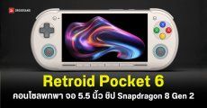 Retroid เปิดตัวคอนโซลพกพารุ่นใหม่ สเปคอย่างโหด หน้าจอ AMOLED 120Hz พร้อมชิป Snapdragon 8 Gen 2