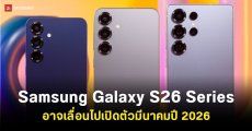 Samsung Galaxy S26 Series อาจเลื่อนไปเปิดตัวเดือนมีนาคมปี 2026