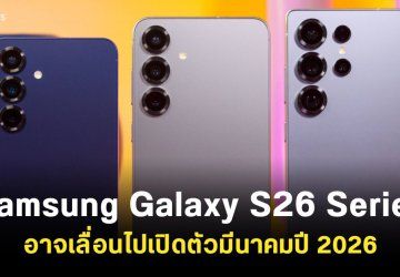 Samsung Galaxy S26 Series อาจเลื่อนไปเปิดตัวเดือนมีนาคมปี 2026