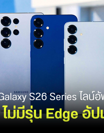ไม่มี Galaxy S26 Pro และ Galaxy S26 Edge อีกต่อไป Samsung เตรียมกลับไปใช้แผนเดิม ไลน์อัพเดิม ชื่อรุ่นเดิม