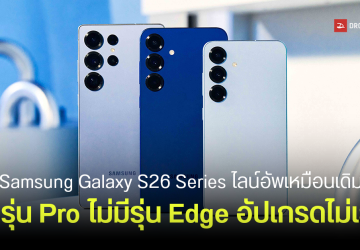 ไม่มี Galaxy S26 Pro และ Galaxy S26 Edge อีกต่อไป Samsung เตรียมกลับไปใช้แผนเดิม ไลน์อัพเดิม ชื่อรุ่นเดิม