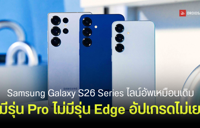 ไม่มี Galaxy S26 Pro และ Galaxy S26 Edge อีกต่อไป Samsung เตรียมกลับไปใช้แผนเดิม ไลน์อัพเดิม ชื่อรุ่นเดิม