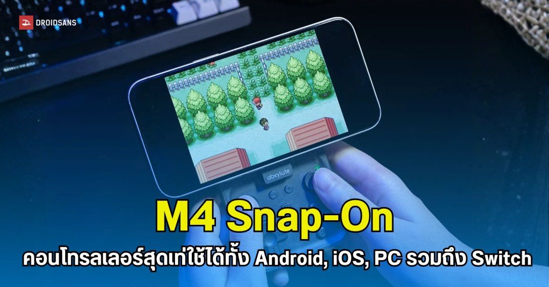 เปิดตัว M4 Snap-On คอนโทรลเลอร์สไตล์ Nintendo ใช้ได้ทั้ง Android, iOS, PC และ Switch