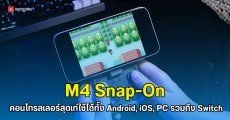 เปิดตัว M4 Snap-On คอนโทรลเลอร์สไตล์ Nintendo ใช้ได้ทั้ง Android, iOS, PC และ Switch 