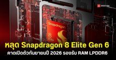 หลุดข้อมูลชิป Snapdragon 8 Elite Gen 6 รองรับ RAM LPDDR6 และพื้นที่จัดเก็บข้อมูล UFS 5.0 คาดเปิดตัวกันยายนปีหน้า 