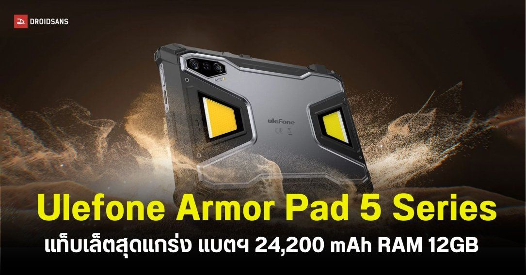 อึด ถึก ทน! Ulefone Armor Pad 5 Ultra แท็บเล็ตสุดแกร่ง ที่มาพร้อมโปรเจ็คเตอร์ในตัว แบตอึด 24,200 mAh ชาร์จไว 120W