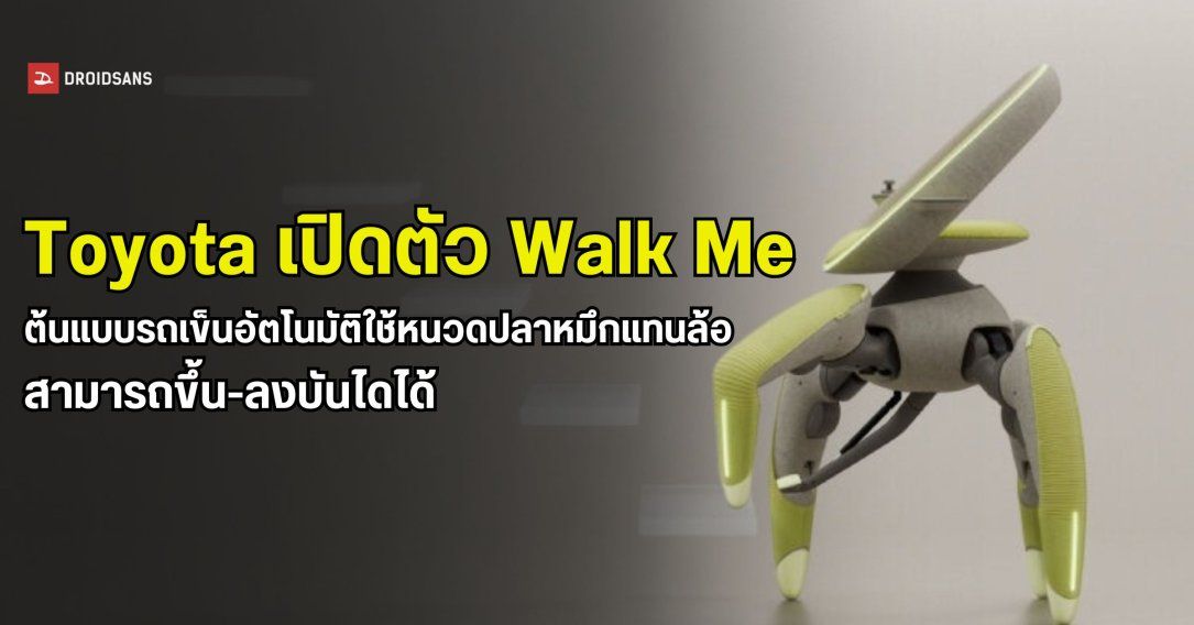 Toyota เผยต้นแบบรถเข็นอัตโนมัติขับเคลื่อนด้วยหนวดปลาหมึก สามารถขึ้น-ลงบันไดได้