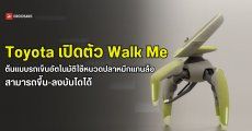 Toyota เผยต้นแบบรถเข็นอัตโนมัติขับเคลื่อนด้วยหนวดปลาหมึก สามารถขึ้น-ลงบันไดได้
