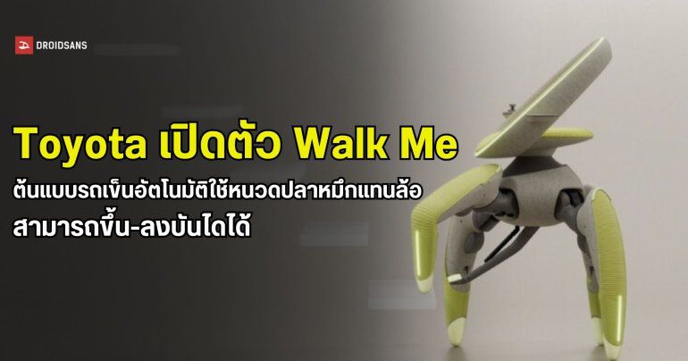 Toyota เผยต้นแบบรถเข็นอัตโนมัติขับเคลื่อนด้วยหนวดปลาหมึก สามารถขึ้น-ลงบันไดได้