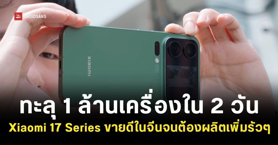 Xiaomi 17 Series ทำยอดขายในจีนทะลุ 1 ล้านเครื่องได้ภายใน 2 วัน