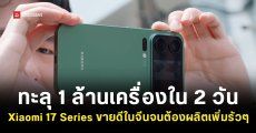 Xiaomi 17 Series ทำยอดขายในจีนทะลุ 1 ล้านเครื่องได้ภายใน 2 วัน