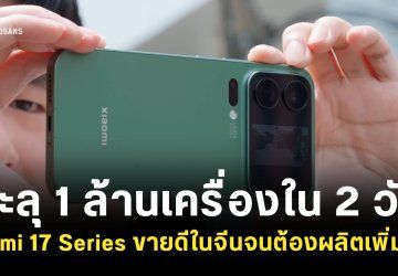 Xiaomi 17 Series ทำยอดขายในจีนทะลุ 1 ล้านเครื่องได้ภายใน 2 วัน