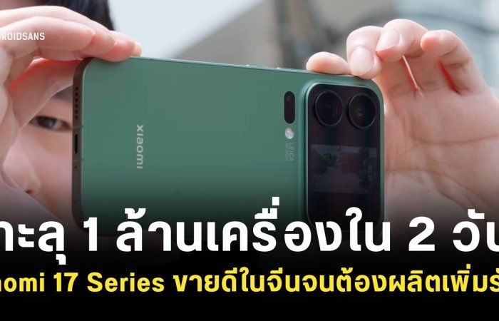 Xiaomi 17 Series ทำยอดขายในจีนทะลุ 1 ล้านเครื่องได้ภายใน 2 วัน