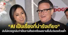 ลูกสาวของนักแสดงผู้ล่วงลับ Robin Williams ขอให้แฟนคลับหยุดส่งภาพหรือวิดีโอ AI ที่สร้างจากรูปคุณพ่อมาให้เธอดูได้สักที