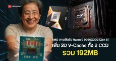 AMD อาจเปิดตัว Ryzen 9 9950X3D2 ซีพียูเดสก์ท็อปสุดแรง รุ่นอัปเกรด เพิ่ม 3D V-Cache ทั้งสอง CCD รวม 192MB