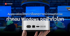Apple ปล่อยโฆษณาล้อเหตุการณ์ CrowdStrike ทำ Windows จอฟ้าทั่วโลก พร้อมชู Mac เป็นระบบที่ปลอดภัยที่สุด