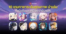 แนะนำ 10 เกมกาชาระดับคุณภาพ น่าเล่น ทั้งมือถือและ PC ประจำปี 2025