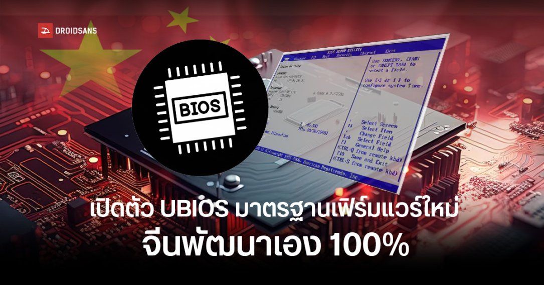 จีนเปิดตัว UBIOS มาตรฐานเฟิร์มแวร์ใหม่ พัฒนาเองแทน UEFI ลดการพึ่งพาชาติตะวันตก ใช้ได้ทั้งพีซี รถยนต์ และ IoT