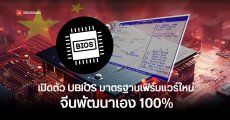 จีนเปิดตัว UBIOS มาตรฐานเฟิร์มแวร์ใหม่ พัฒนาเองแทน UEFI ลดการพึ่งพาชาติตะวันตก ใช้ได้ทั้งพีซี รถยนต์ และ IoT