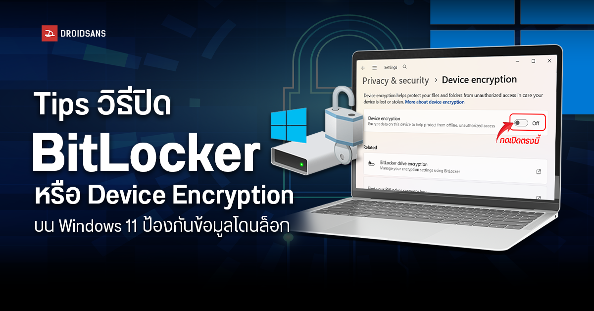 วิธีปิด BitLocker หรือ Device Encryption บน Windows 11 ป้องกันข้อมูลโดน ...