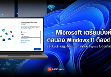 Microsoft เตรียมบังคับตอนลง Windows 11 ต้องต่อเน็ตและ Login บัญชี Microsoft เท่านั้น Bypass ใช้ออฟไลน์ไม่ได้แล้ว