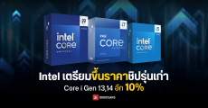 Intel เตรียมขึ้นราคาซีพียู Core i Gen 13, 14 อีก 10% หลังสต๊อกเริ่มเหลือน้อย และ Core Ultra 200 ยอดขายไม่ปังอย่างที่คิด