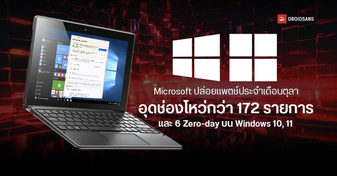 Microsoft ปล่อยอัปเดต Windows 11 และ 10 (ครั้งสุดท้าย) เดือน ต.ค. 2025 อุดช่องโหว่ Zero-Day 6 ตัวและอื่น ๆ รวม 172 รายการ