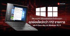 Microsoft ปล่อยอัปเดต Windows 11 และ 10 (ครั้งสุดท้าย) เดือน ต.ค. 2025 อุดช่องโหว่ Zero-Day 6 ตัวและอื่น ๆ รวม 172 รายการ