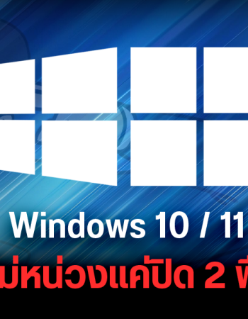 Microsoft ยอมรับ OneDrive Sync และ Visual Effects ใน Windows 10 และ 11 ทำให้เครื่องอืดจริง แนะถ้าไม่ใช้ก็ปิดไปก่อนได้