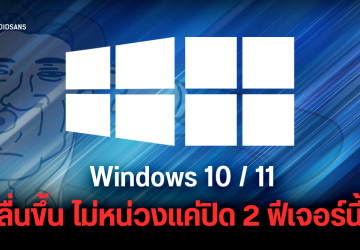 Microsoft ยอมรับ OneDrive Sync และ Visual Effects ใน Windows 10 และ 11 ทำให้เครื่องอืดจริง แนะถ้าไม่ใช้ก็ปิดไปก่อนได้