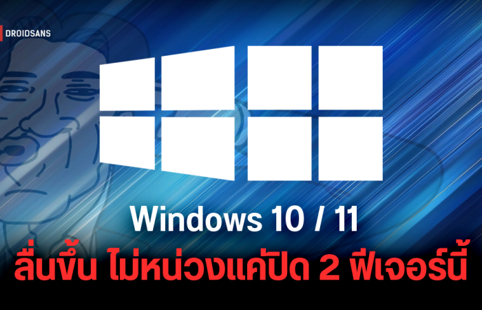 Microsoft ยอมรับ OneDrive Sync และ Visual Effects ใน Windows 10 และ 11 ทำให้เครื่องอืดจริง แนะถ้าไม่ใช้ก็ปิดไปก่อนได้