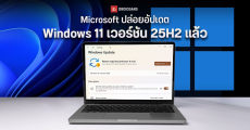 Microsoft ปล่อยอัปเดต Windows 11 เวอร์ชัน 25H2 แล้ว ฟีเจอร์แทบไม่ต่างจาก 24H2 เพราะใช้โค้ดชุดเดียวกัน