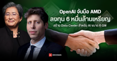 OpenAI จับมือ AMD ลงทุน 6 หมื่นล้านเหรียญ สร้าง Data Center สำหรับ AI ขนาด 6 GW