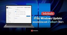 ไขข้อข้องใจ ทำไม Windows Update ชอบลงไดรเวอร์ซ้ำหรือเวอร์ชันเก่าให้เรา
