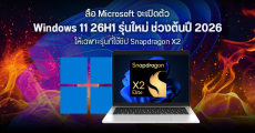 Microsoft จะเปิดตัว Windows 11 26H1 รุ่นใหม่ ช่วงต้นปี 2026 ให้เฉพาะรุ่นที่ใช้ชิป Snapdragon X2