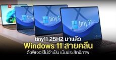 Windows 11 เวอร์ชันไล่เบา tiny11 25H2 มาแล้ว ตัดฟีเจอร์เกินจำเป็นออก เหลือคลีน ๆ ประสิทธิภาพเน้น ๆ
