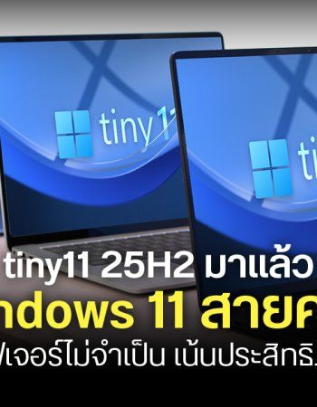 Windows 11 เวอร์ชันไล่เบา tiny11 25H2 มาแล้ว ตัดฟีเจอร์เกินจำเป็นออก เหลือคลีน ๆ ประสิทธิภาพเน้น ๆ