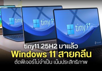 Windows 11 เวอร์ชันไล่เบา tiny11 25H2 มาแล้ว ตัดฟีเจอร์เกินจำเป็นออก เหลือคลีน ๆ ประสิทธิภาพเน้น ๆ