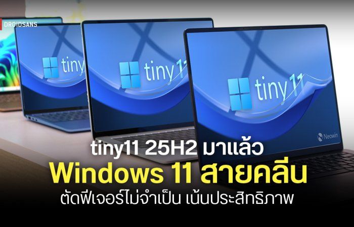 Windows 11 เวอร์ชันไล่เบา tiny11 25H2 มาแล้ว ตัดฟีเจอร์เกินจำเป็นออก เหลือคลีน ๆ ประสิทธิภาพเน้น ๆ