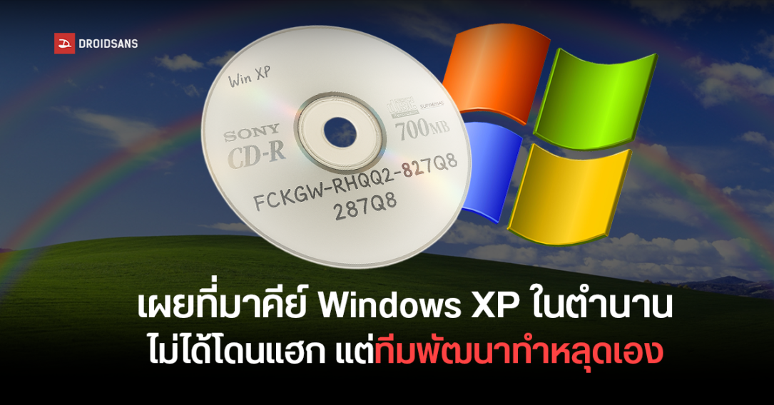 เฉลยที่มาคีย์ Windows XP ในตำนาน FCKGW ไม่ได้โดนแฮก แต่ทีมพัฒนาของ Microsoft ทำหลุดเอง
