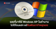 เฉลยที่มาคีย์ Windows XP ในตำนาน FCKGW ไม่ได้โดนแฮก แต่ทีมพัฒนาของ Microsoft ทำหลุดเอง