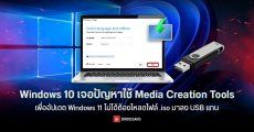 ผู้ใช้ Windows 10 เจอปัญหา Media Creation Tool เวอร์ชันล่าสุดใช้งานไม่ได้ Microsoft รับทราบและเตรียมอัปเดตแก้ไข